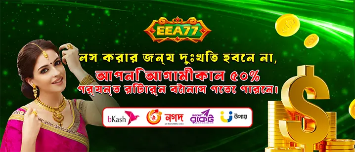 An eea77 promotional banner in Bengali offering a return bonus of up to 50%. It features a reassuringly smiling woman next to a large gold dollar sign, promoting a daily cashback offer.